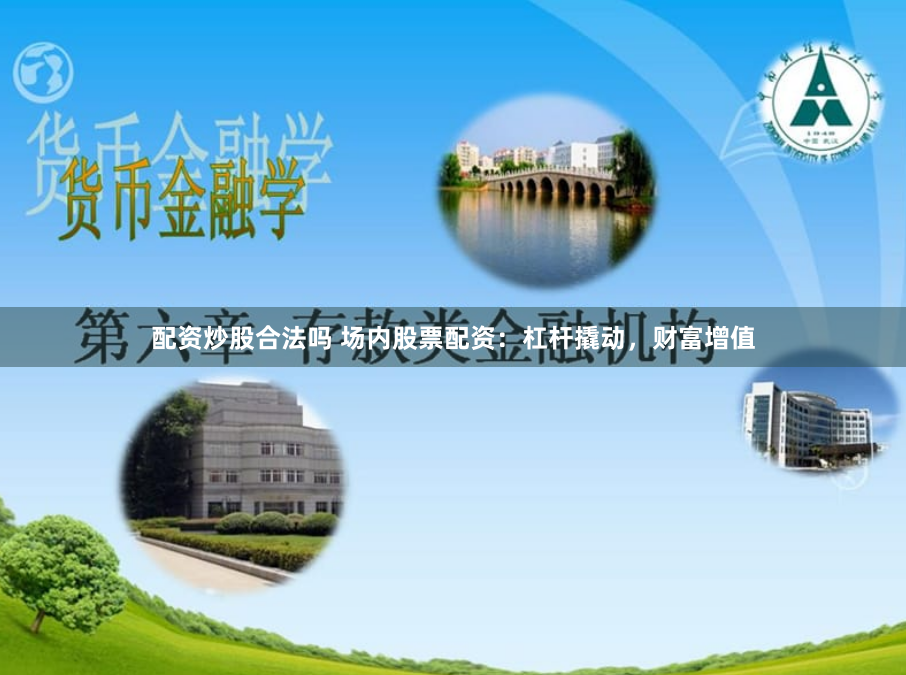 配资炒股合法吗 场内股票配资：杠杆撬动，财富增值