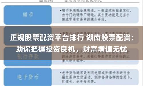 正规股票配资平台排行 湖南股票配资：助你把握投资良机，财富增值无忧