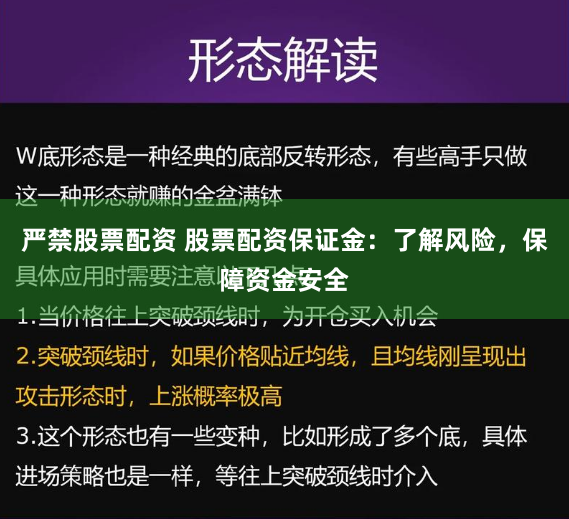 严禁股票配资 股票配资保证金：了解风险，保障资金安全