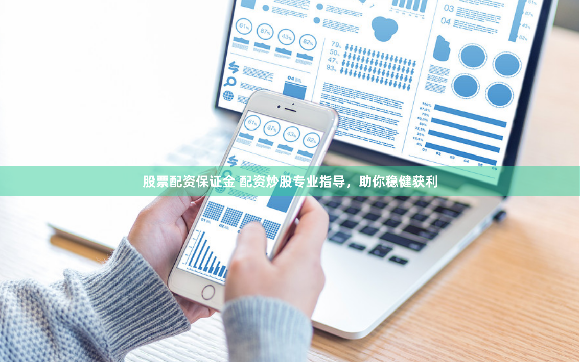 股票配资保证金 配资炒股专业指导，助你稳健获利