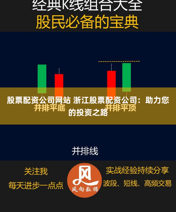 股票配资公司网站 浙江股票配资公司：助力您的投资之路