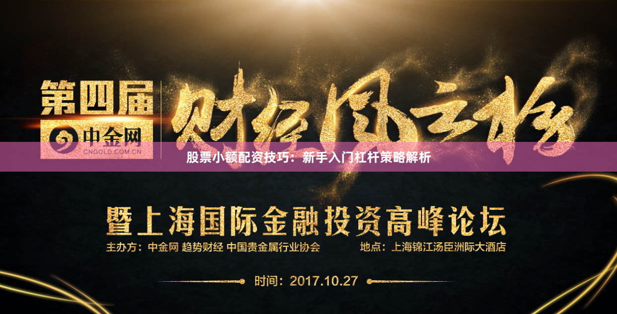 股票小额配资技巧：新手入门杠杆策略解析