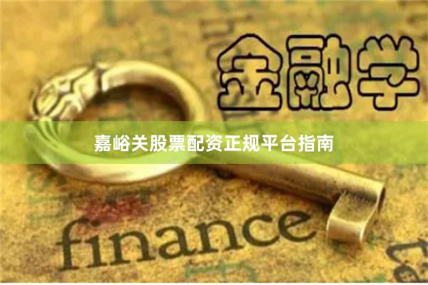 嘉峪关股票配资正规平台指南